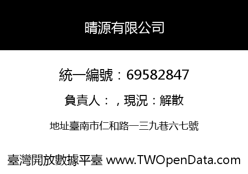 晴源有限公司