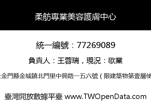柔舫專業美容護膚中心