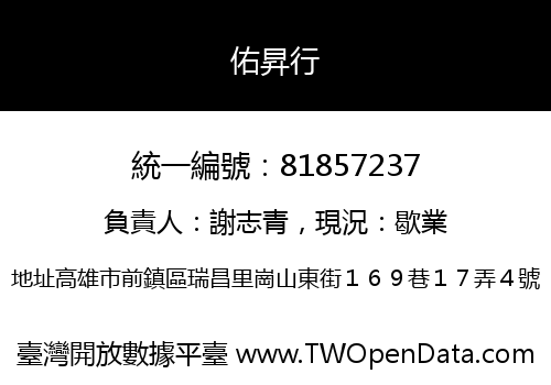 佑昇行