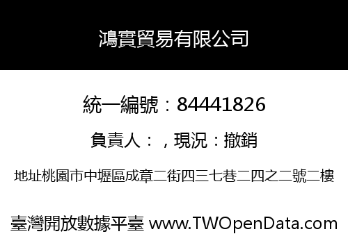 鴻實貿易有限公司