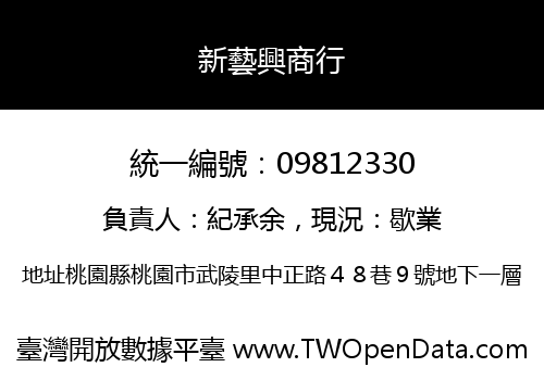 新藝興商行