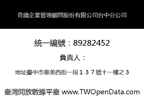 奇蹟企業管理顧問股份有限公司台中分公司