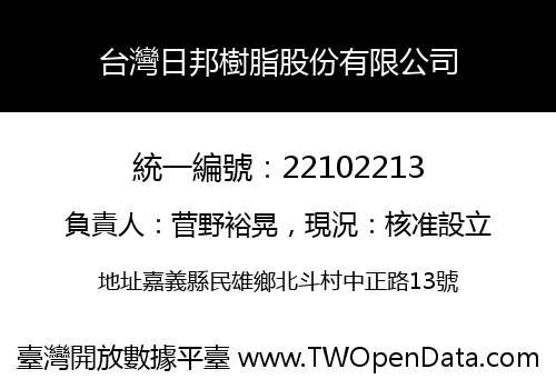 台灣日邦樹脂股份有限公司