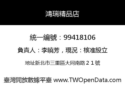 鴻瑞精品店
