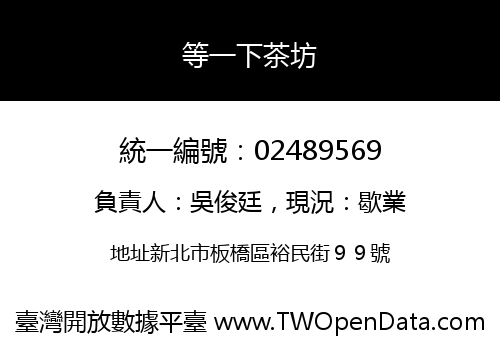 等一下茶坊
