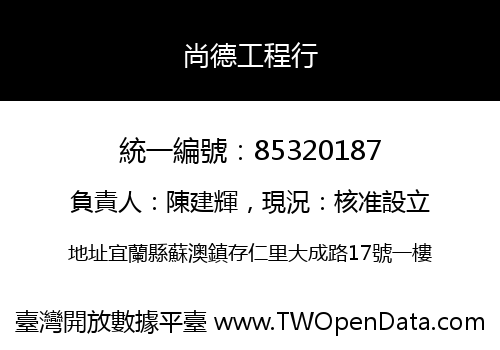 尚德工程行