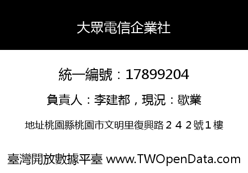 大眾電信企業社