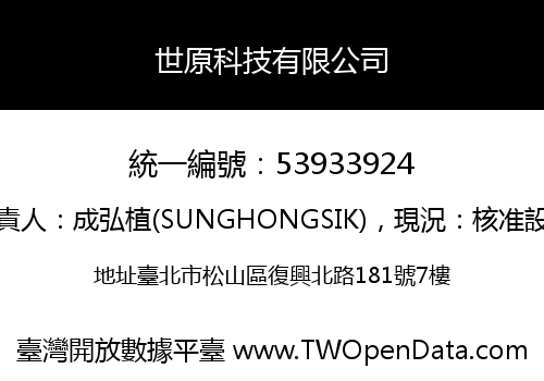 世原科技有限公司