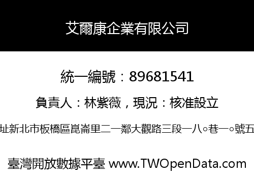 艾爾康企業有限公司