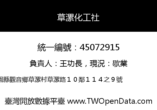 草漯化工社