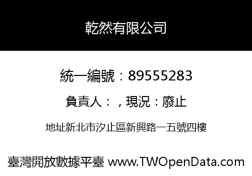 乾然有限公司