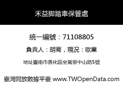 禾益脚踏車保管處