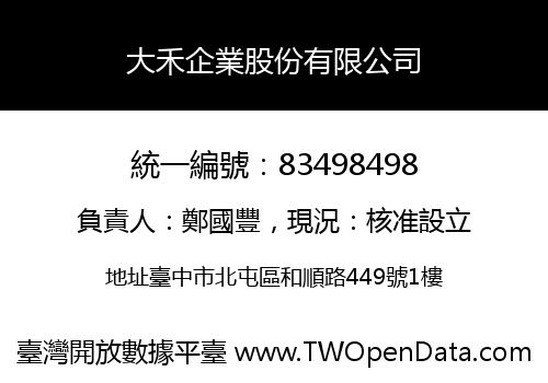 大禾企業股份有限公司