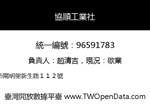 協順工業社