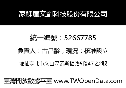 家鯉庫文創科技股份有限公司