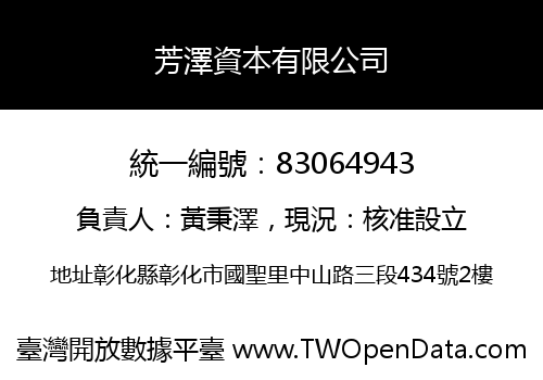 芳澤資本有限公司