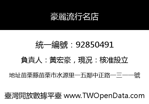 豪麗流行名店