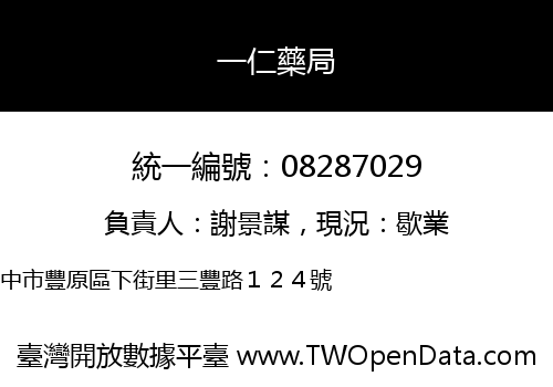 一仁藥局