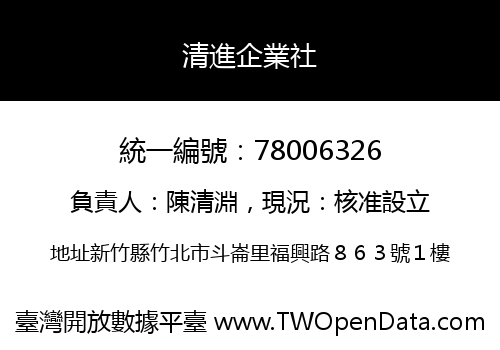 清進企業社
