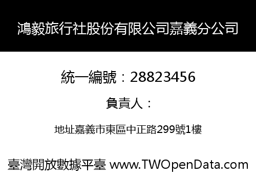 鴻毅旅行社股份有限公司嘉義分公司