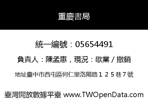 重慶書局