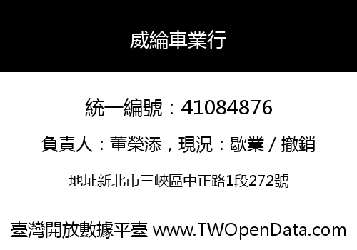 威綸車業行