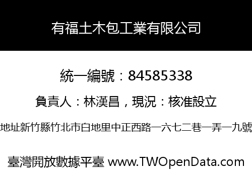 有福土木包工業有限公司