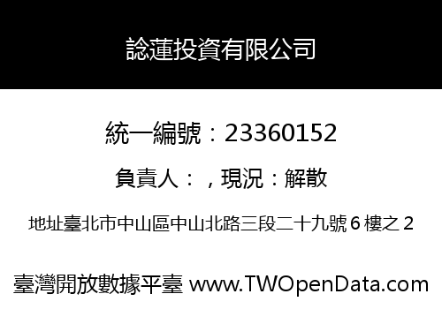 諗蓮投資有限公司
