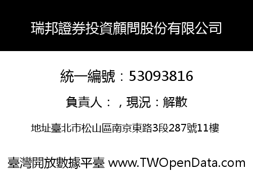 瑞邦證券投資顧問股份有限公司
