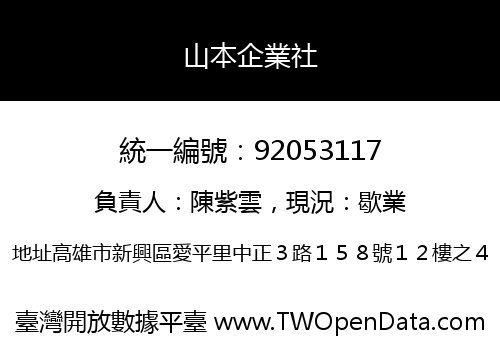 山本企業社