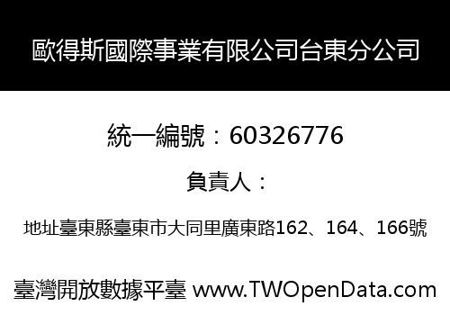 歐得斯國際事業有限公司台東分公司