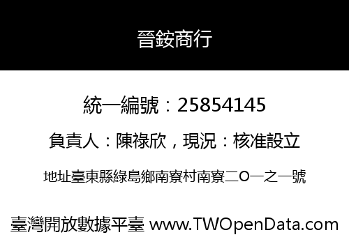 晉銨商行