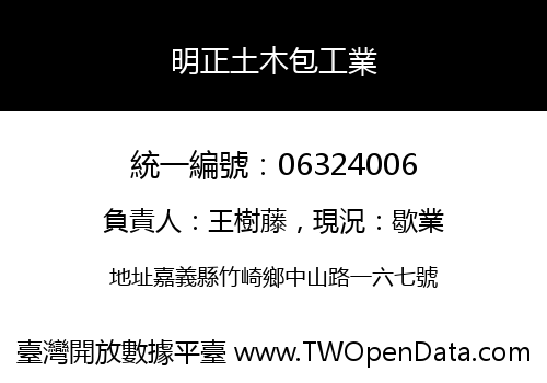 明正土木包工業