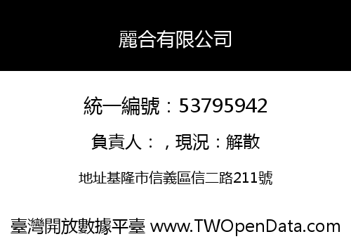 麗合有限公司
