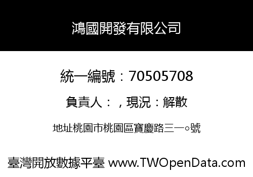 鴻國開發有限公司