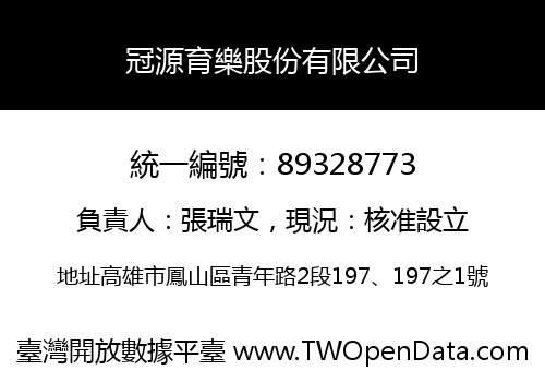 冠源育樂股份有限公司