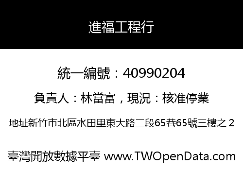 進福工程行