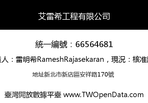 艾雷希工程有限公司