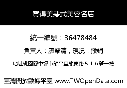 賀得美髮式美容名店