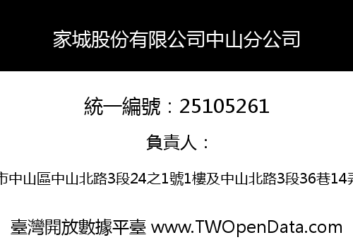 家城股份有限公司中山分公司