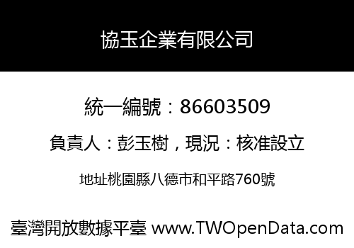 協玉企業有限公司