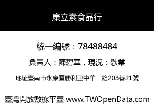 康立素食品行