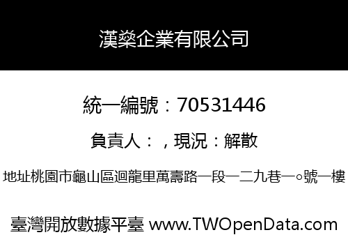 漢燊企業有限公司