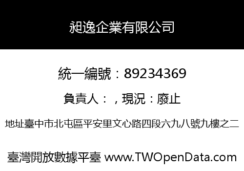 昶逸企業有限公司