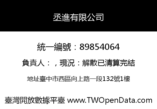 丞進有限公司