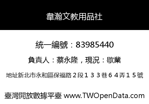 韋瀚文教用品社