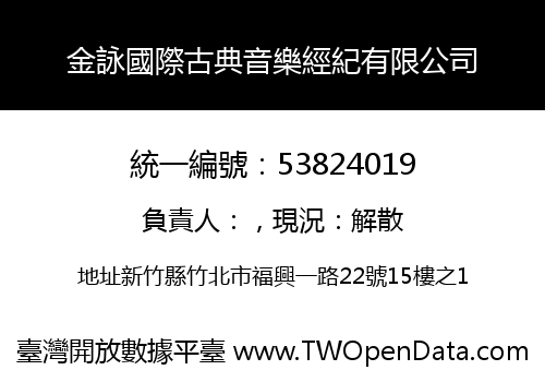 金詠國際古典音樂經紀有限公司