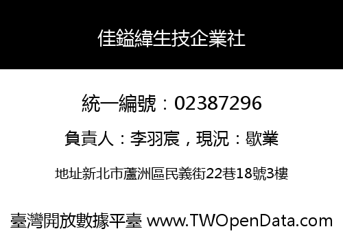 佳鎰緯生技企業社