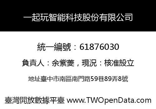 一起玩智能科技股份有限公司