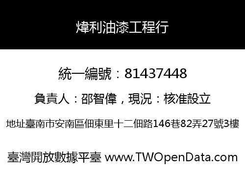 煒利油漆工程行